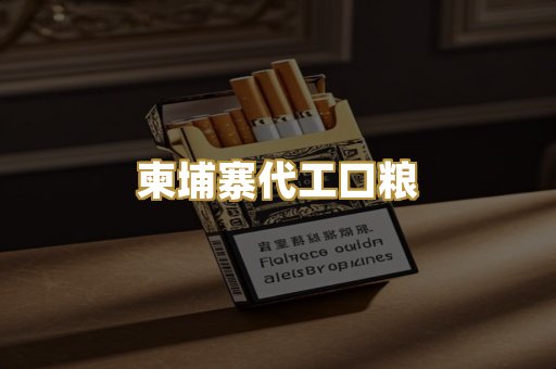 柬埔寨代工口粮