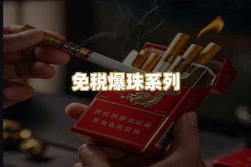 免税爆珠系列
