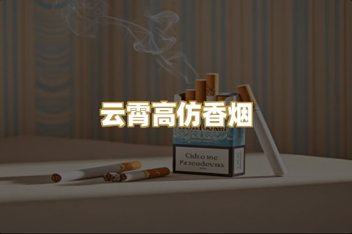 云霄高仿香烟